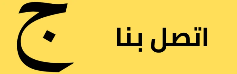 اتصل بنا