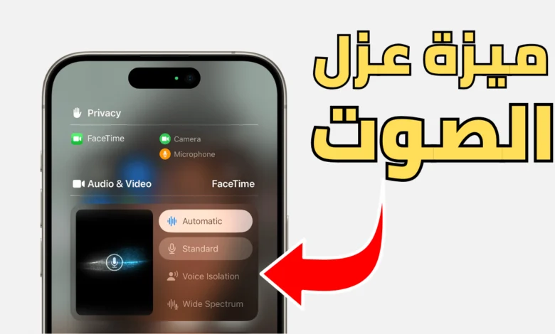 كيفية تفعيل ميزة عزل الصوت في الايفون