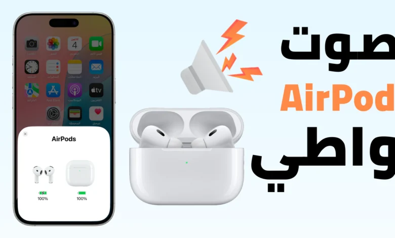 حل المشكلة صوت الايربودز واطي